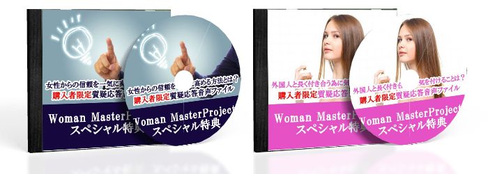 後藤孝規さんの恋愛系情報商材『Woman Master Project』特別特典音声