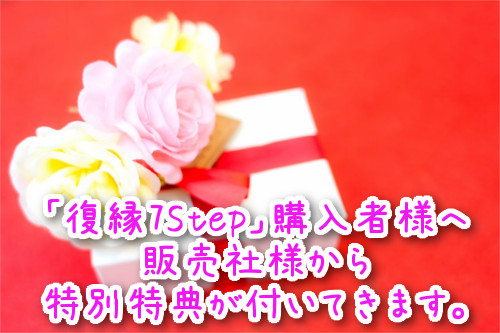 小澤康二さん著の恋愛系情報商材『【復縁男性版】７つのステップでもう一度好きにさせる方法』