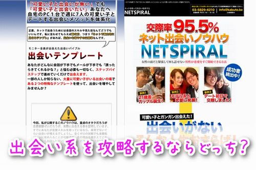 澤村純さん著の恋愛系情報商材『出会いテンプレート』と出水聡さん著の『ネットスパイラル』の比較